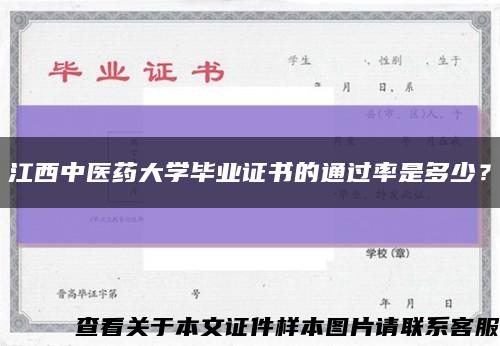 江西中医药大学毕业证书的通过率是多少？缩略图