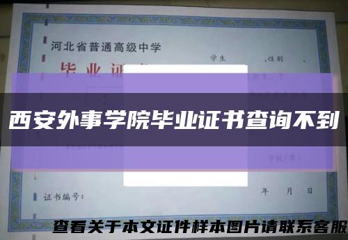 西安外事学院毕业证书查询不到缩略图