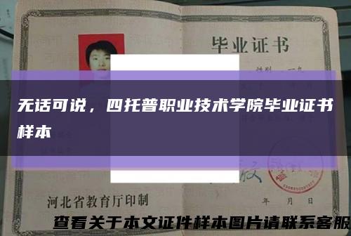 无话可说，四托普职业技术学院毕业证书样本缩略图