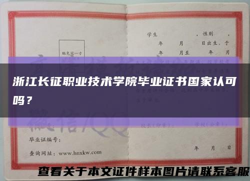 浙江长征职业技术学院毕业证书国家认可吗？缩略图