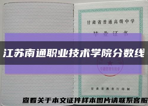 江苏南通职业技术学院分数线缩略图