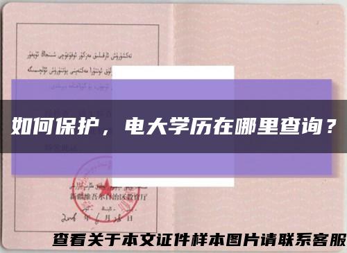 如何保护，电大学历在哪里查询？缩略图
