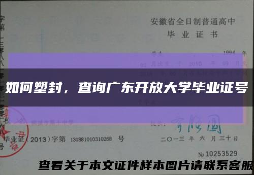 如何塑封，查询广东开放大学毕业证号缩略图