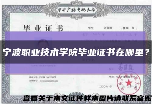 宁波职业技术学院毕业证书在哪里？缩略图