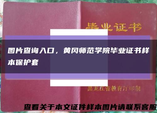 图片查询入口，黄冈师范学院毕业证书样本保护套缩略图
