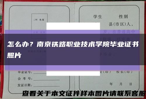 怎么办？南京铁路职业技术学院毕业证书照片缩略图