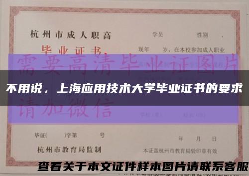 不用说，上海应用技术大学毕业证书的要求缩略图