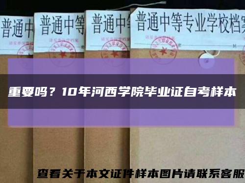 重要吗？10年河西学院毕业证自考样本缩略图
