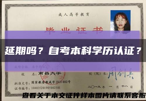 延期吗？自考本科学历认证？缩略图