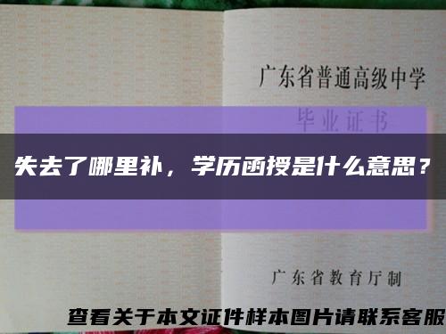 失去了哪里补，学历函授是什么意思？缩略图