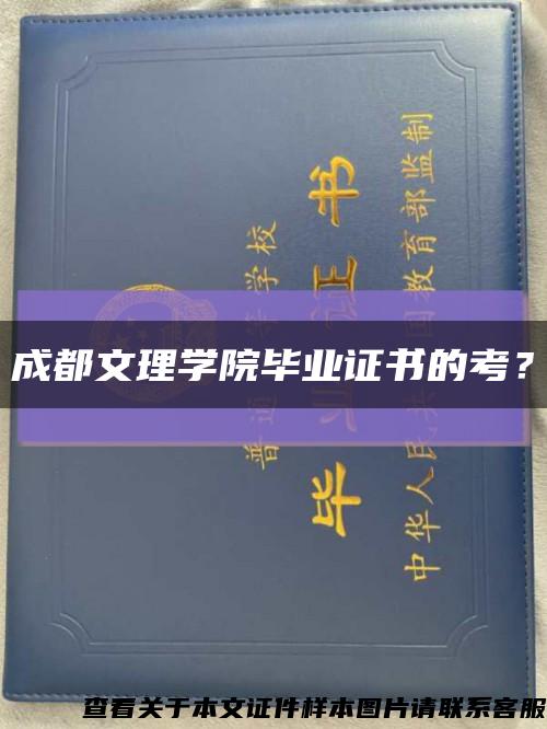 成都文理学院毕业证书的考？缩略图