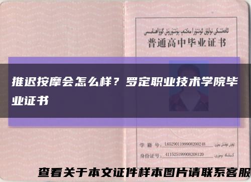 推迟按摩会怎么样？罗定职业技术学院毕业证书缩略图