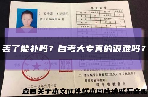 丢了能补吗？自考大专真的很难吗？缩略图