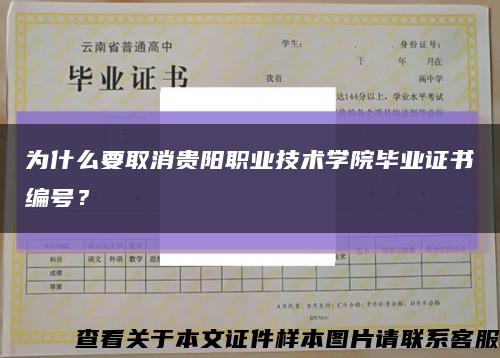 为什么要取消贵阳职业技术学院毕业证书编号？缩略图