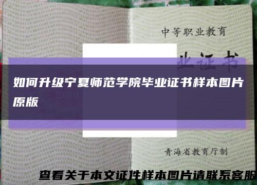 如何升级宁夏师范学院毕业证书样本图片原版缩略图