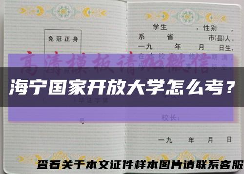 海宁国家开放大学怎么考？缩略图