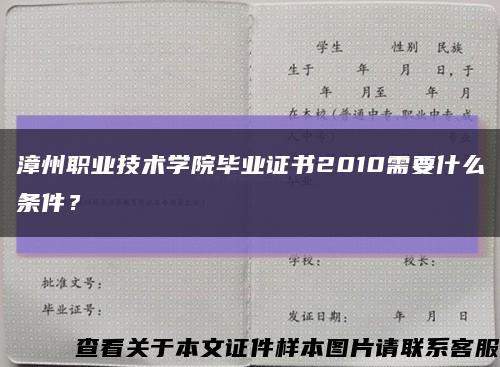 漳州职业技术学院毕业证书2010需要什么条件？缩略图