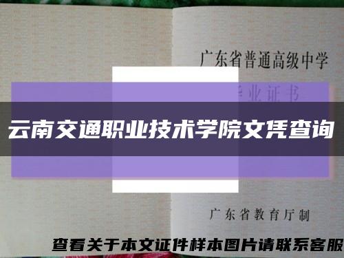 云南交通职业技术学院文凭查询缩略图