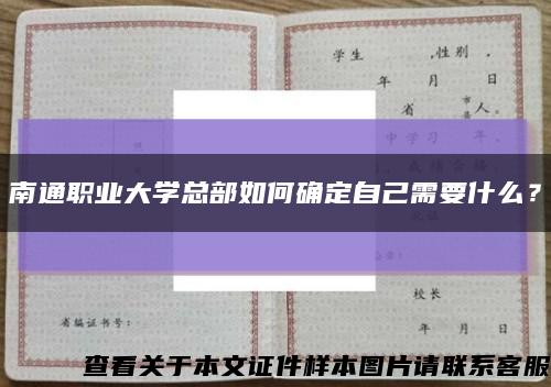 南通职业大学总部如何确定自己需要什么？缩略图