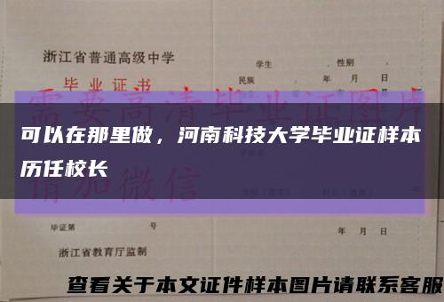 可以在那里做，河南科技大学毕业证样本历任校长缩略图