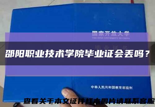 邵阳职业技术学院毕业证会丢吗？缩略图