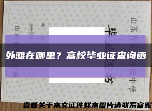 外滩在哪里？高校毕业证查询函缩略图