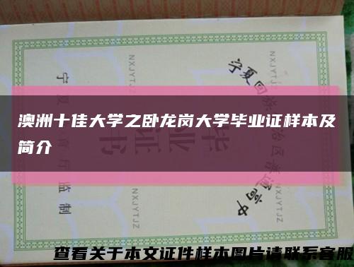 澳洲十佳大学之卧龙岗大学毕业证样本及简介缩略图