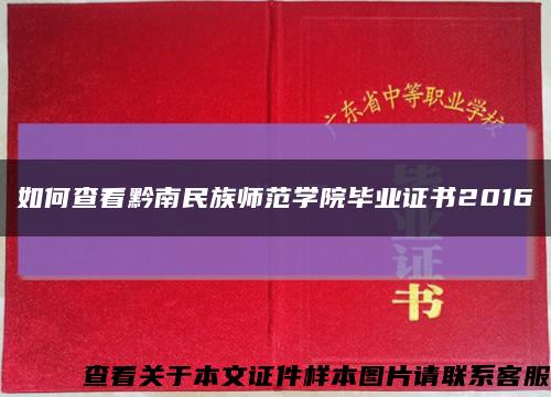 如何查看黔南民族师范学院毕业证书2016缩略图