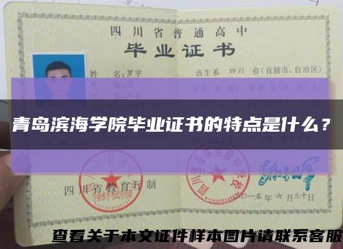 青岛滨海学院毕业证书的特点是什么？缩略图