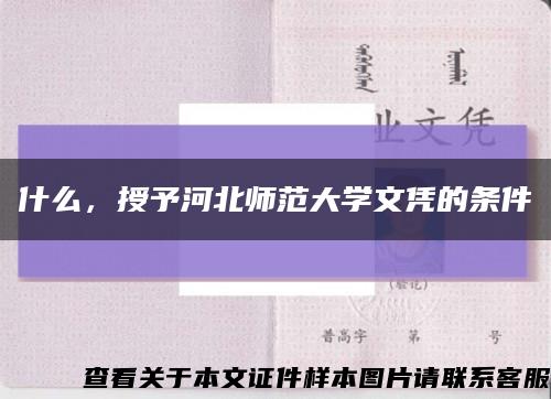 什么，授予河北师范大学文凭的条件缩略图