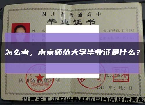 怎么考，南京师范大学毕业证是什么？缩略图