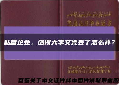 私营企业，函授大学文凭丢了怎么补？缩略图