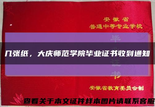几张纸，大庆师范学院毕业证书收到通知缩略图