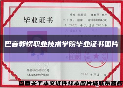 巴音郭楞职业技术学院毕业证书图片缩略图