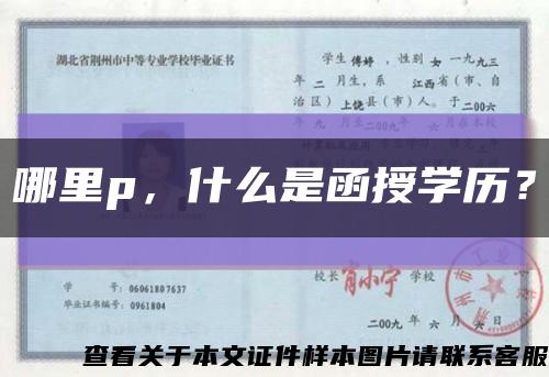哪里p，什么是函授学历？缩略图