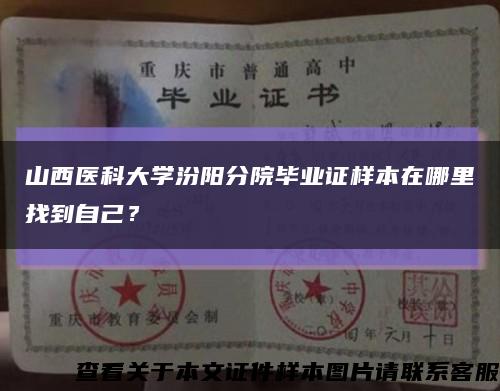 山西医科大学汾阳分院毕业证样本在哪里找到自己？缩略图