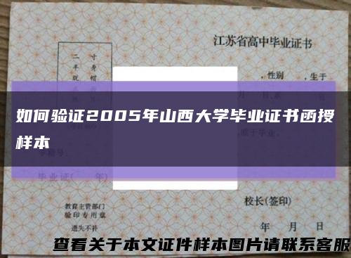 如何验证2005年山西大学毕业证书函授样本缩略图