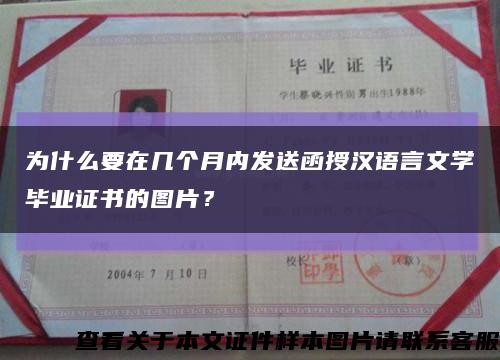 为什么要在几个月内发送函授汉语言文学毕业证书的图片？缩略图