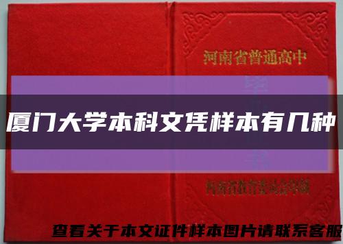 厦门大学本科文凭样本有几种缩略图