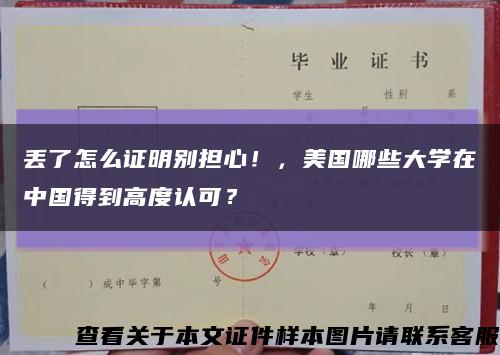 丢了怎么证明别担心！，美国哪些大学在中国得到高度认可？缩略图
