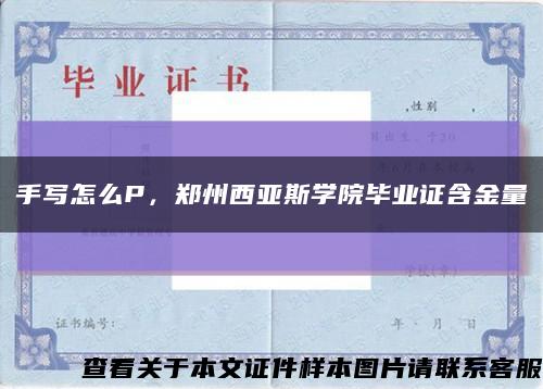 手写怎么P，郑州西亚斯学院毕业证含金量缩略图