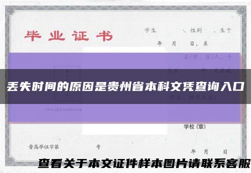 丢失时间的原因是贵州省本科文凭查询入口缩略图