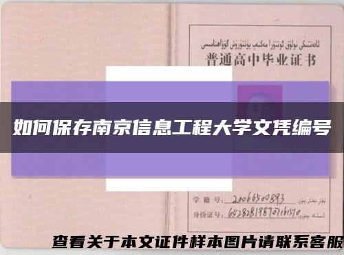 如何保存南京信息工程大学文凭编号缩略图