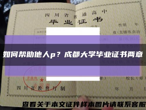 如何帮助他人p？成都大学毕业证书两章缩略图
