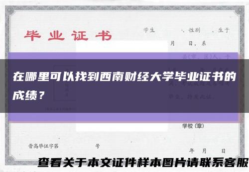 在哪里可以找到西南财经大学毕业证书的成绩？缩略图