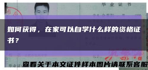 如何获得，在家可以自学什么样的资格证书？缩略图