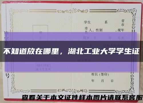 不知道放在哪里，湖北工业大学学生证缩略图