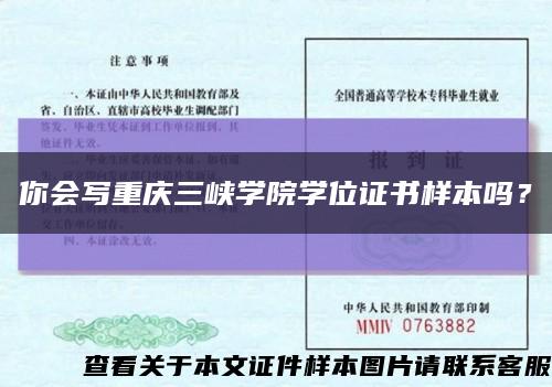 你会写重庆三峡学院学位证书样本吗？缩略图