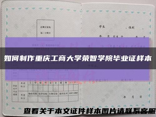 如何制作重庆工商大学荣智学院毕业证样本缩略图