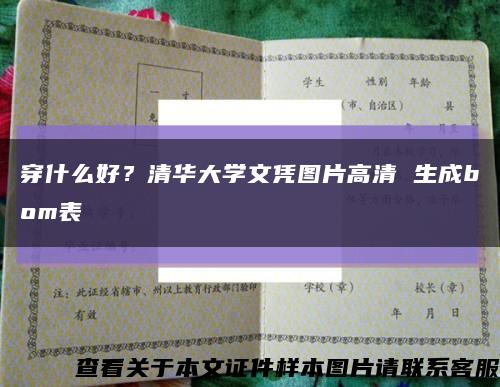 穿什么好？清华大学文凭图片高清 生成bom表缩略图
